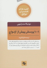 1001 پرسش پیش از ازدواج